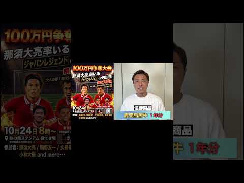 緊急告知！10月24日賞金100万円争奪PK大会を開催します