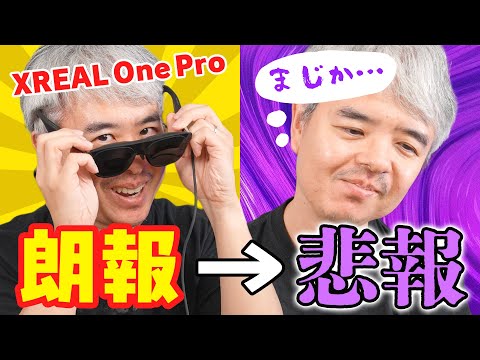 【朗報からの悲報】XREAL One Pro開封!でも10年ぶりにコンタクト作りに行ったらまさかの結果に…