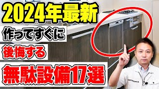 住宅のプロはおすすめしない！採用すると絶対後悔する無駄な設備17選【注文住宅/住宅設備】