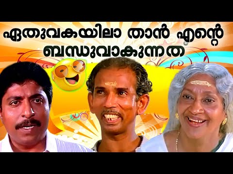 ഏതുവകയിലാ താൻ എൻ്റെ ബന്ധുവാകുന്നത്...!! | Artham Malayalam Movie Comedy Scenes