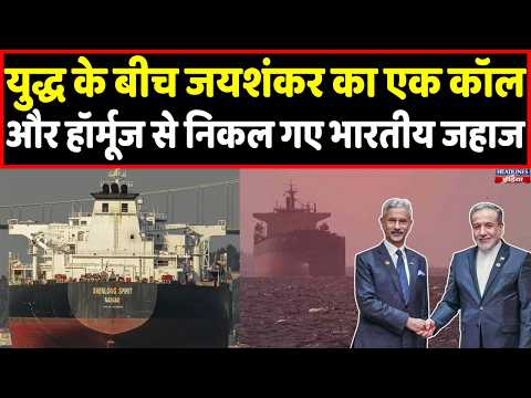 Iran-Israel तनाव के बीच भारत की बड़ी जीत! सुरक्षित निकला भारतीय टैंकर । Headlines India