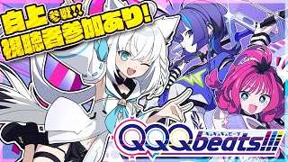 【QQQbeats!!!】　視聴者参加で対決！？協力！？一緒に遊んじゃいましょぉおおお！！！　【ホロライブ/白上フブキ】