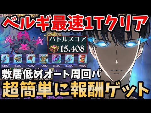 最速1ターンクリアで15,400pt獲得！ベルギウスHellの報酬を超簡単に回収できる編成！敷居低めのオート1ターン周回法の解説もあり！【グラクロ】【BELGIUS HELL/INFERNAL】