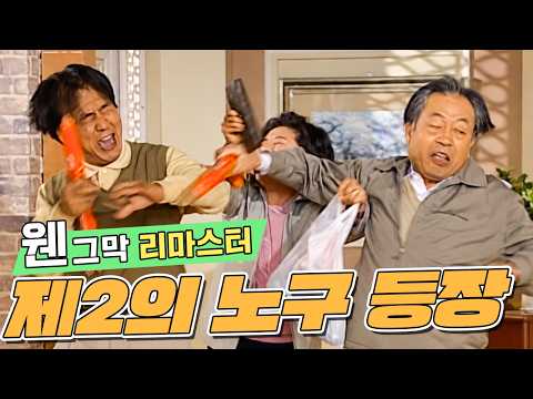 노구셀로나 vs 영규마드리드 | 72화 #웬그막리마스터 #웬그막 #<strong>신구</strong> #이홍렬