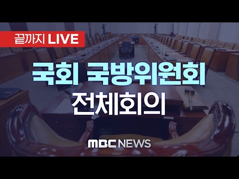 국회 국방위원회 전체회의 - [끝까지LIVE] MBC 중계방송 2023년 11월 01일