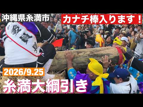 糸満大綱引き　2026/9.25  （十五夜）