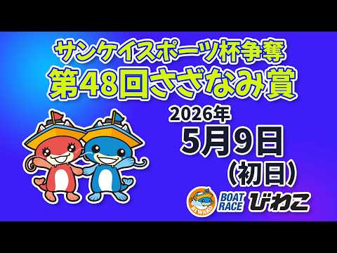 【BRびわこ】 サンケイスポーツ杯争奪 第48回さざなみ賞 初日 場内映像配信 2026年5月9日(土) BR Biwako May/9/26(Sat)