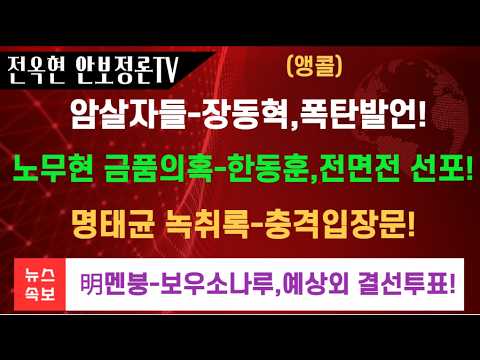 <strong>박연차</strong> 게이트 한동훈,폭탄발언!김정기 변호사대통령 교과서 저자 오세훈재판장에 긴급호소문!이재명 멘붕 브라질 1차 투표 우파 승리!