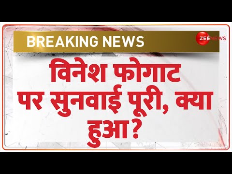 Breaking News: विनेश फोगाट पर सुनवाई पूरी, क्या हुआ? |Vinesh Phogat CAS Hearing Update Paris olympic