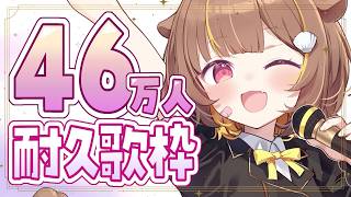 【歌枠】46万人耐久～～～！！！【音ノ瀬らこ /ミリプロ】