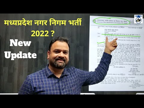 मध्यप्रदेश नगर निगम भर्ती 2022 | MP Nagar Nigam Bharti 2022 | #MP_Nagar_nigam_bharti_2022