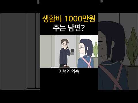 생활비 <strong>1000만원</strong> 주는 남편