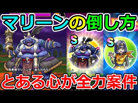 【ドラクエウォーク】新メガモンマリーンの新ギミックに困惑！？　倒し方はコレだ！！！