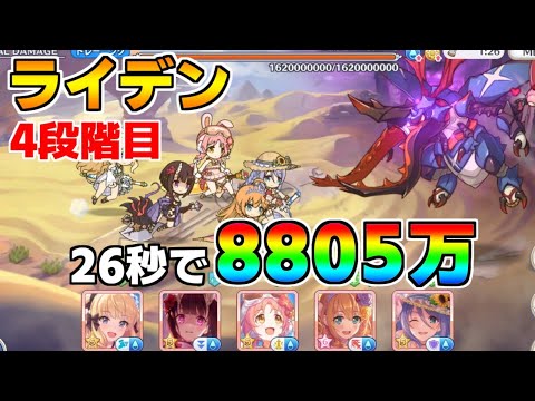 【プリコネR】4段階目 ライデン 8805万 26s持ち越し編成【12月クランバトル】【クラバト】