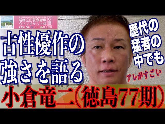 【富山競輪・GⅢ瑞峰立山賞争奪戦】小倉竜二「古性君はズバ抜けている」