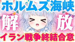 【祝】イラン戦争和平協定締結へ！ホルムズ海峡も解放へ。合意の内容は？現時点でわかっていることを解説するよ