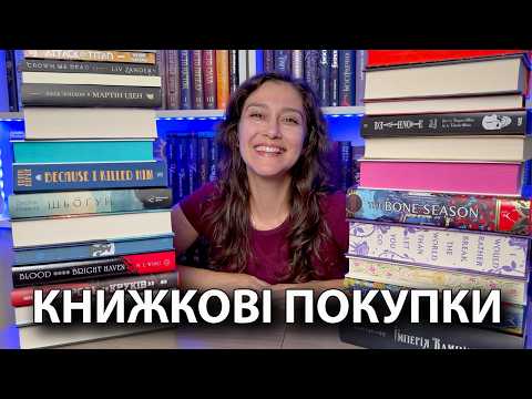 КРУТЕЗНІ КНИЖКОВІ ПОКУПКИ🔥🔥🔥! 26 НОВИХ КНИГ!