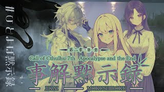 【Coc7版】黙示録とその顛末　第二章 『事解黙示録』・前編【＃黙示ひとよば録】PL：＠is/天衣てぃっしゅ/鶴葉