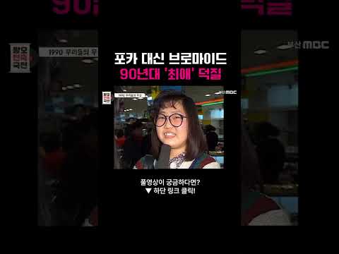 포카 대신 브로마이드 90년대 '최애' 덕질 #포카 #브로마이드 #최애  #덕질 #90년대 #부산mbc
