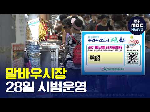 [광주MBC AI뉴스] 광주 말바우시장 '쓰레기 실명제' 28일부터 시범운영(뉴스데스크 2026.10.26 광주MBC)