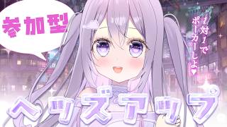 【ポーカーチェイス / 参加型】ヘッズアップ！1対1でじっくり遊ぼ💜【#Vtuber / 朝霧すいむ】