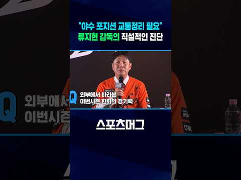 류지현 감독이 한화에 던진 메시지… 야수진 정리가 필요하다? #Shorts / 스포츠머그