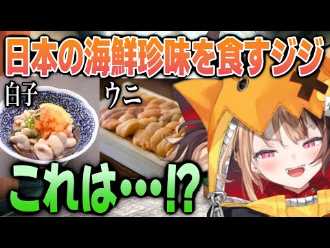 日本で珍味な海鮮料理にトライするジジ【日英両字幕】