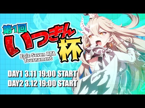 【エピックセブン】第1回いつきん杯 本会場 DAY2【Epic 7】