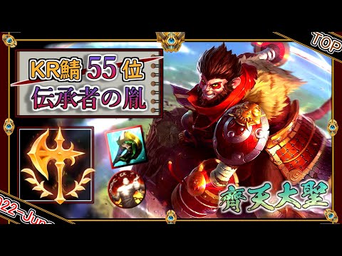 【KR鯖チャレ:55位】伝承者の胤！「ウーコンTOP」【チャレ上位帯のソロQ解説】LoL Wukong