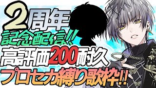 【#周年記念配信】2周年記念配信！#プロセカ 縛り歌枠！#ミリしら 曲も強行突破！【Actors To Live!/小夜鳴ミオ】#karao