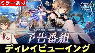 【原神|ミラー配信】サンドローネ プレイアブル実装！シトラリ/シャルロット新衣装！？ Luna Ⅷ公式予告番組を一緒にみる！【リリース～1万
