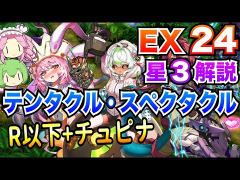 【モン娘TD】テンタクル・スペクタクル EX24 R以下+チュピナ ボイボ解説 星3攻略【もんすたー娘☆うぉーず】