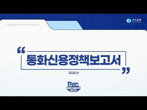 📖BOK통화신용정책보고서 | <strong>2026년</strong> 9월