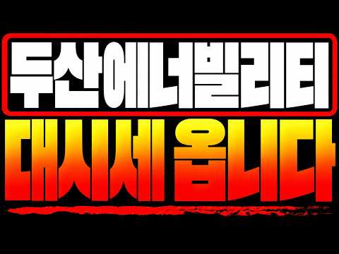[두산에너빌리티 주가전망] **대시세 옵니다** 이번에 제대로 작정했네요 결국 말씀드린대로 흘러가고 있습니다 주주분들은 당장 내일부터 딱 하나만 보세요 크게 터지겠네요