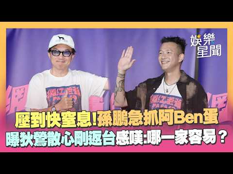 孫鵬曝狄鶯出國散心「剛返台」　感嘆哪一家容易？　《網紅老爸》被阿Ben壓到快窒息！急抓一部位求冷靜｜三立娛樂星聞