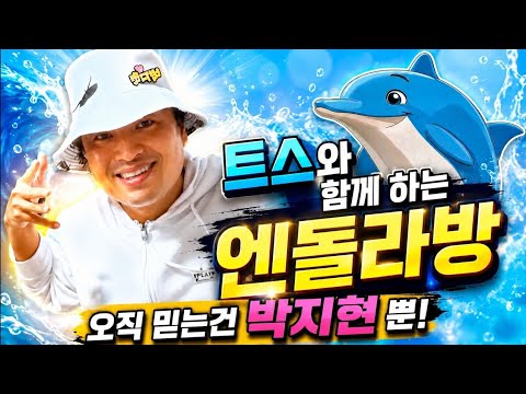 [제167화] LIVE 생방송 트스와 엔돌핀이 함께하는 ‘엔돌라방 LIVE’ 💕이제 만나러 갑니다.  #박지현가수 #여수세계섬박람회 #영암무화과축제 #직지문화축제
