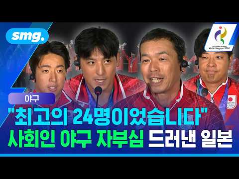 "사회인 야구의 매력 보여줬다" 한국 프로와 1승 1패..은메달 뒤 일본이 남긴 말 / 스포츠머그