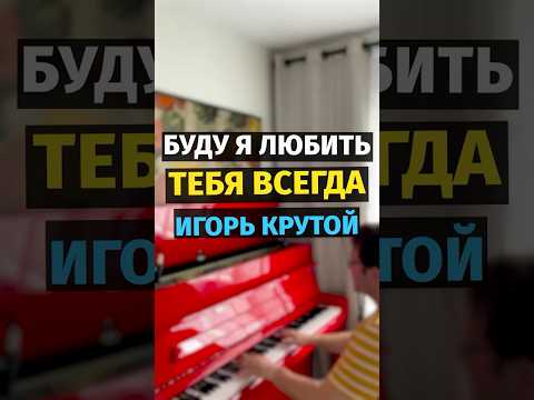 Признание (Буду я любить тебя всегда) - Игорь Иванов #piano #shorts