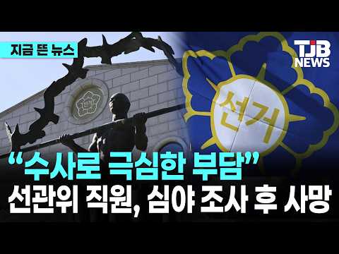 “수사로 극심한 부담”… 선관위 직원, 심야 조사 후 사망｜ TJB 대전·세종·충남뉴스