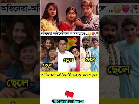 অভিনেতা-অভিনেত্রীদের আসল ছেলে . #trending #motivation #viralvideo #facts #viral #youtube#foryou