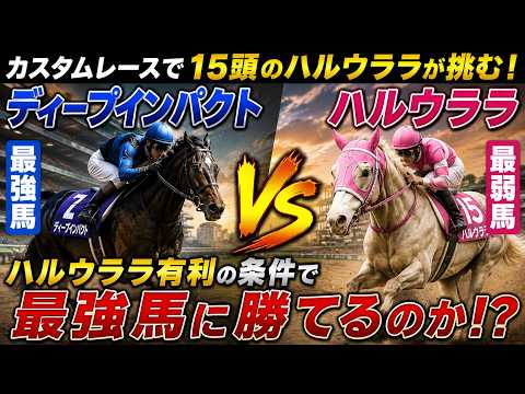 【Winning Post 10 2026】ハルウララ圧倒的有利条件なら最強馬ディープインパクトに勝てるのか？
