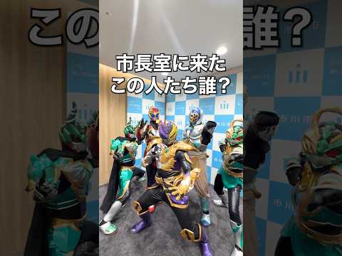 市川市役所にやってきた謎のヒーロー集団の正体は…