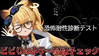 【 恐怖耐性診断テスト 】ホラゲ強化週間のりこえた僕に恐ろしいものなど…！！【 #レグライブ/のりプロ所属 】
