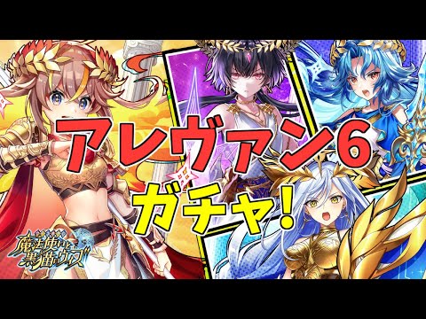 【黒猫のウィズ】人器(エルピス)覚醒！アレヴァン6ガチャを引くぞ！！【実況】