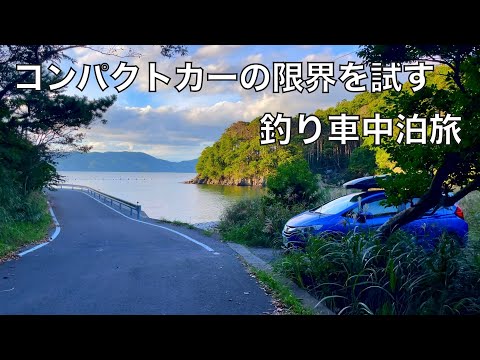 この車で?妻と2人で釣り車中泊旅ができるか試してみた結果‥