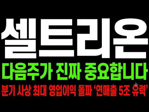 [셀트리온 주가전망] 분기 사상 <strong>최대</strong> 영업이익 돌파 '연매출 5조 유력'