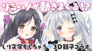 【#りこハノ3D】梱枝りこママと初の全身3Dコラボ✨しり文字！？萌えセリフ対決！？かわいい2人をお見逃しなく💗【#梱枝りこ #香鳴ハノン】