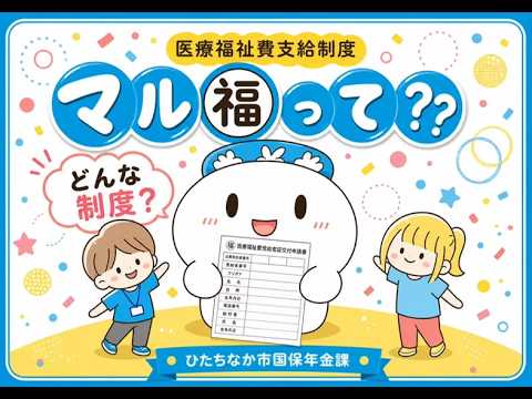 【ひたちなか市国保年金課】マル福って？？（英語版）／“What is Marufuku??”（English Version）