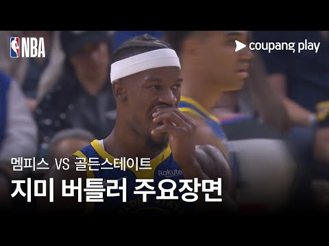 [NBA] 멤피스 vs 골든스테이트 지미 버틀러 주요장면