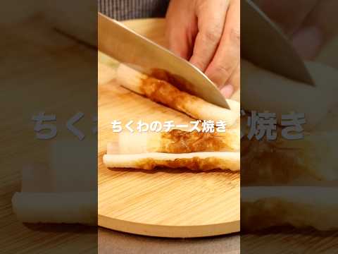 ちくわのチーズ焼き #ちくわレシピ #レシピ #簡単レシピ #節約レシピ